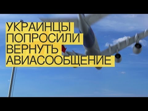 украинцы хотят восстановить авиасообщение с россией фото