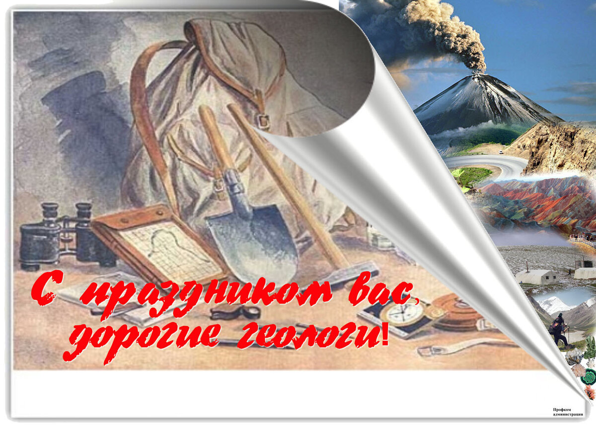 Поздравление с днем изыскателя