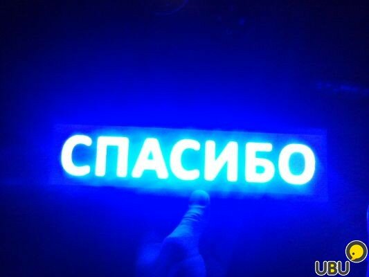 светящаяся табличка спасибо фото