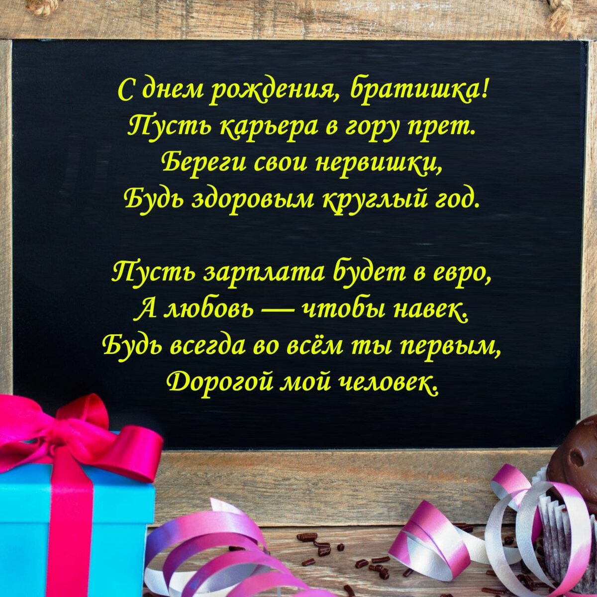 поздравление ода брату первый