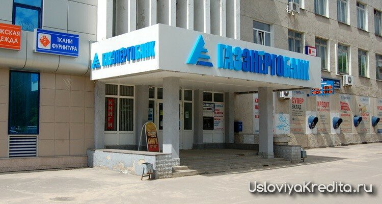 газэнергобанк обнинск фото