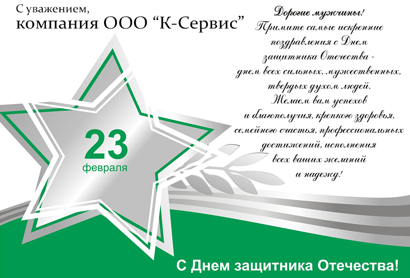 Поздравить мужчин в коллективе с 23 февраля в прозе