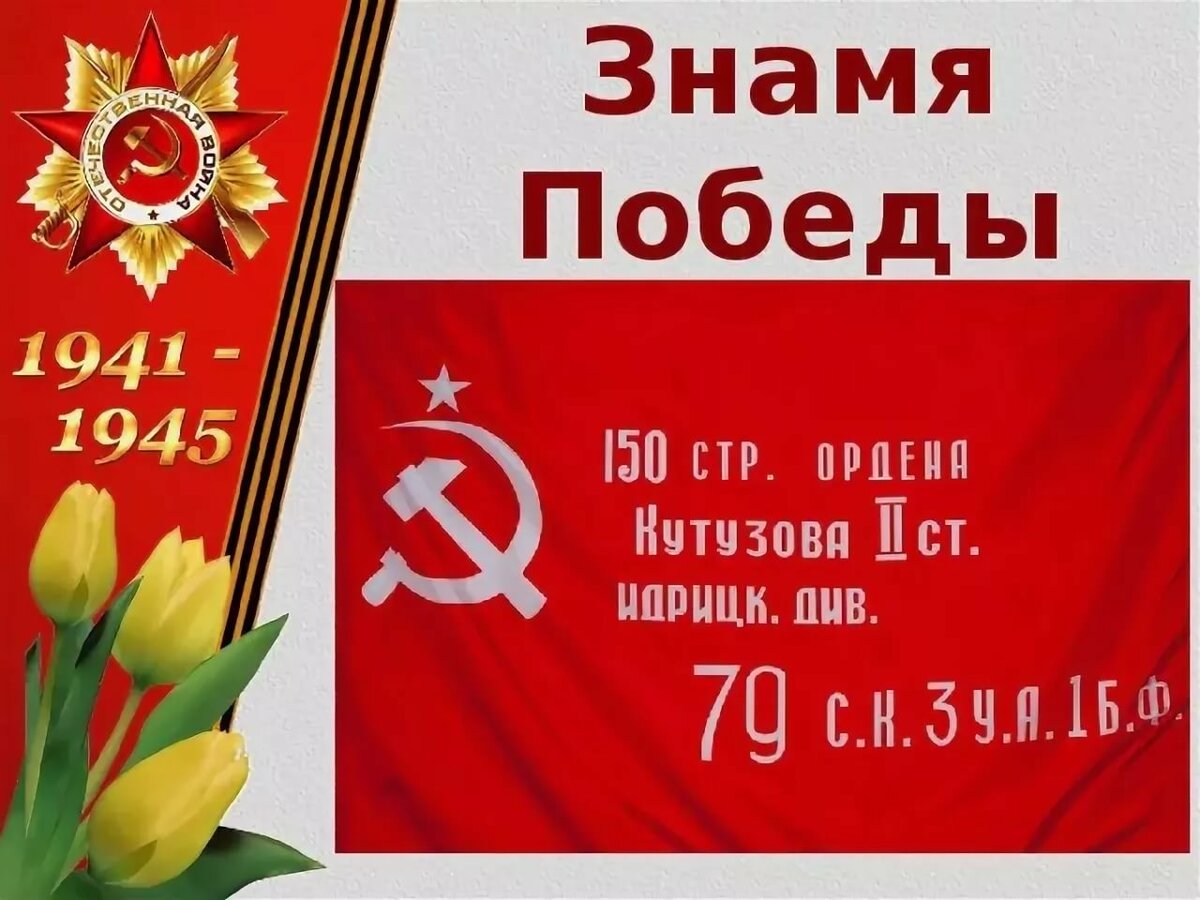 знамя победы фото
