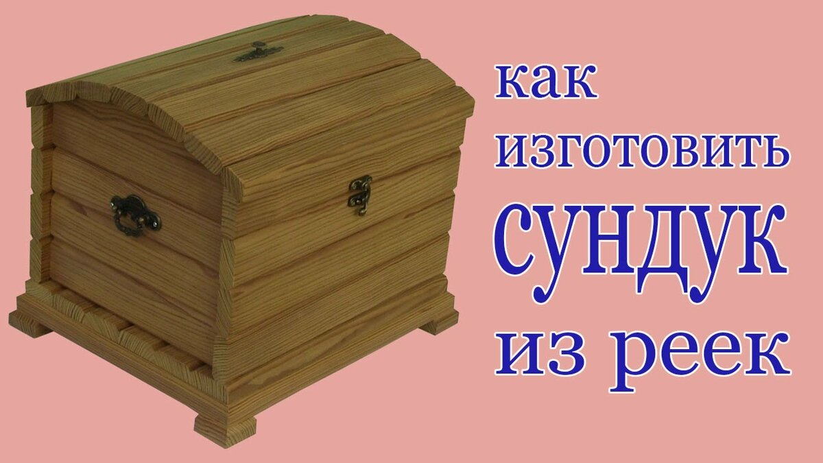 чертеж сундука из дерева