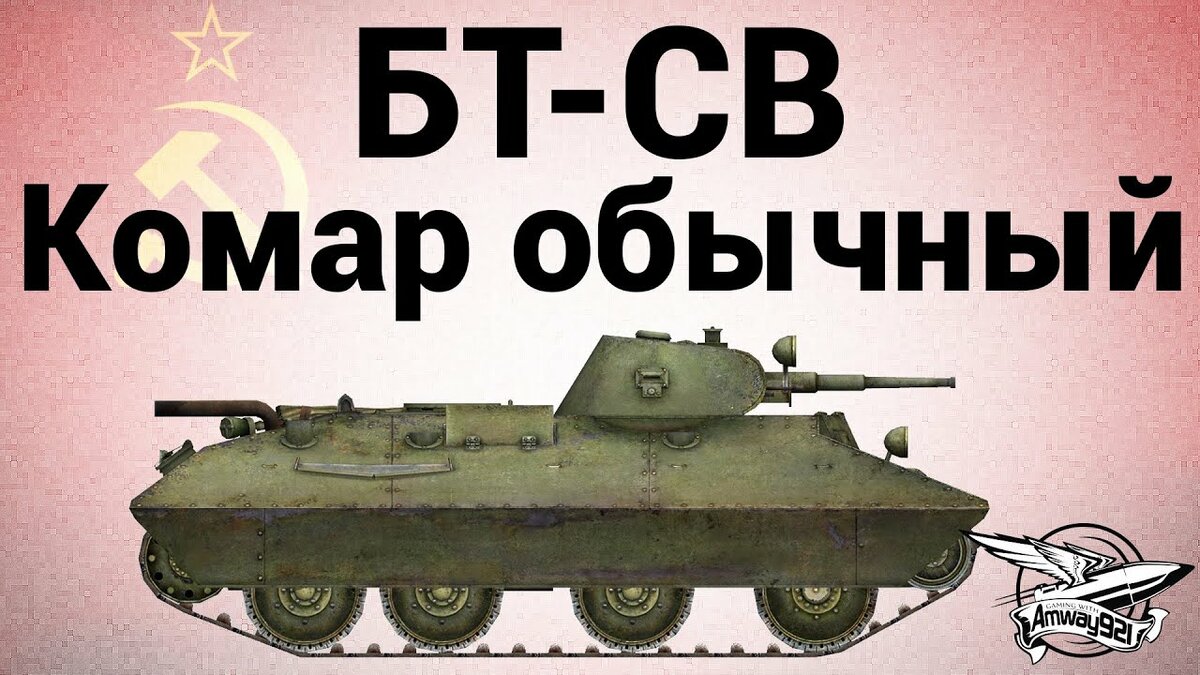 бт св танк фото