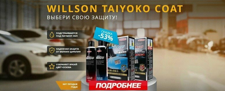 жидкое стекло willson taiyoko coat фото
