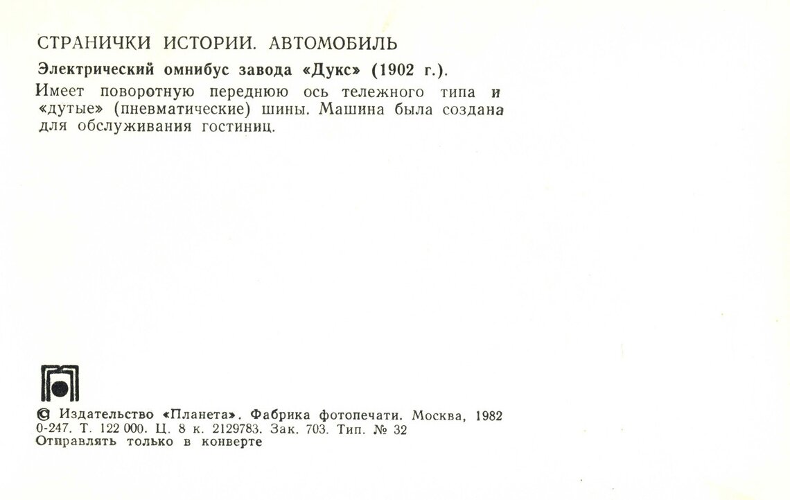 Автомобиль. Выпуск первый высокая, немаркированных, открыток, Беспрецедентно, экземпляров, Москва, копеек, тираж, Планета