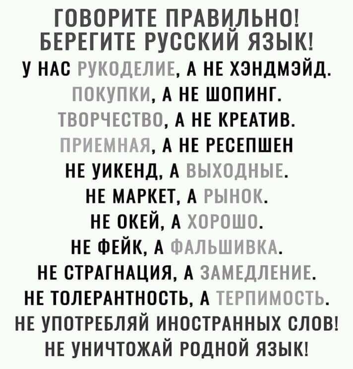 говорите правильно берегите русский язык фото