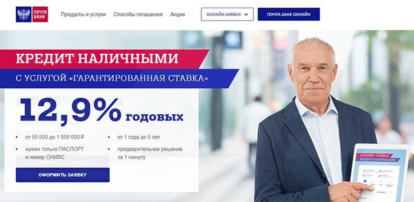 Почта банк кредит наличными онлайн заявка казань