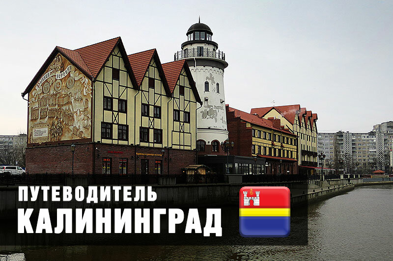 калининград гид по городу фото