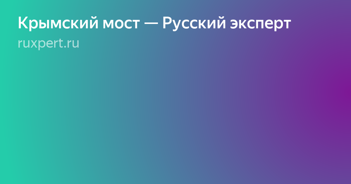 ответка россии за крымский мост фото