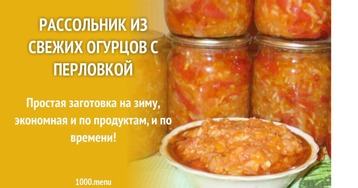 рассольник на зиму из свежих огурцов с перловкой и помидорами фото