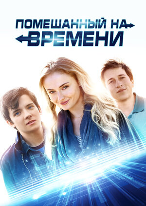 помешанный на времени фильм 2018 фото