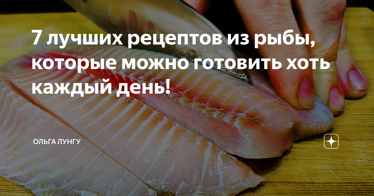 рецепты из рыбы фото