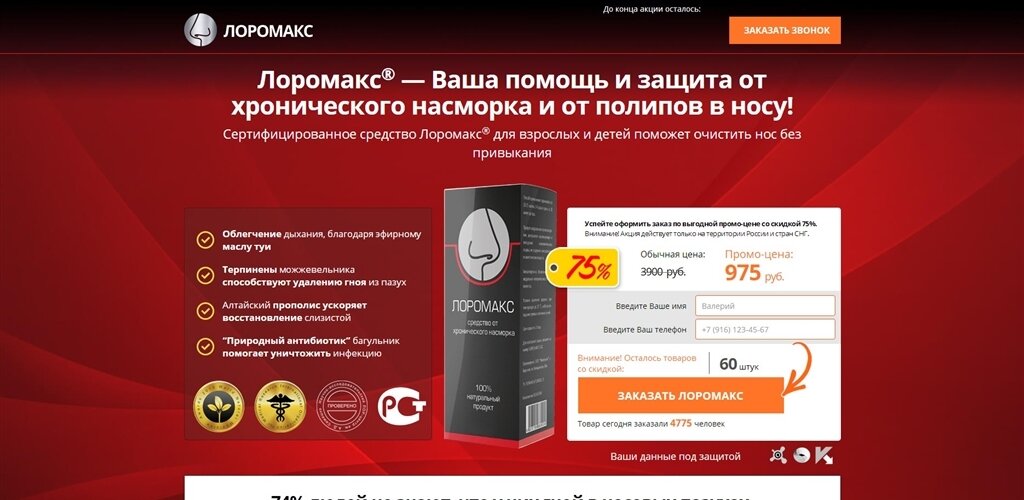 лоромакс средство от хронического насморка фото