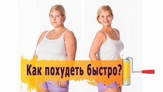 худеем быстро фото
