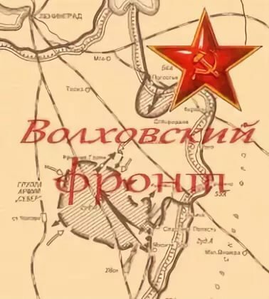 любанская операция 2 ударная армия фото