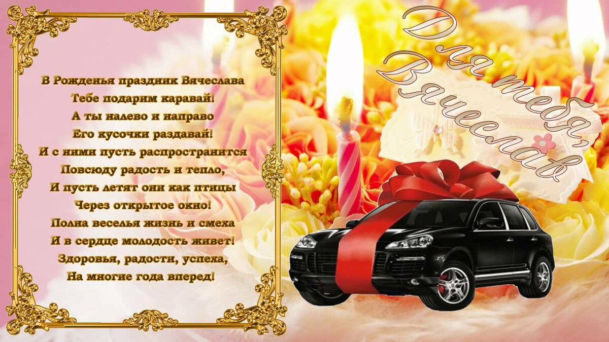 Смешные поздравления вячеславу