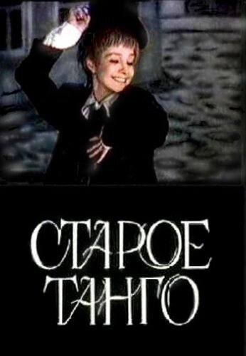 екатерина максимова старое танго фото
