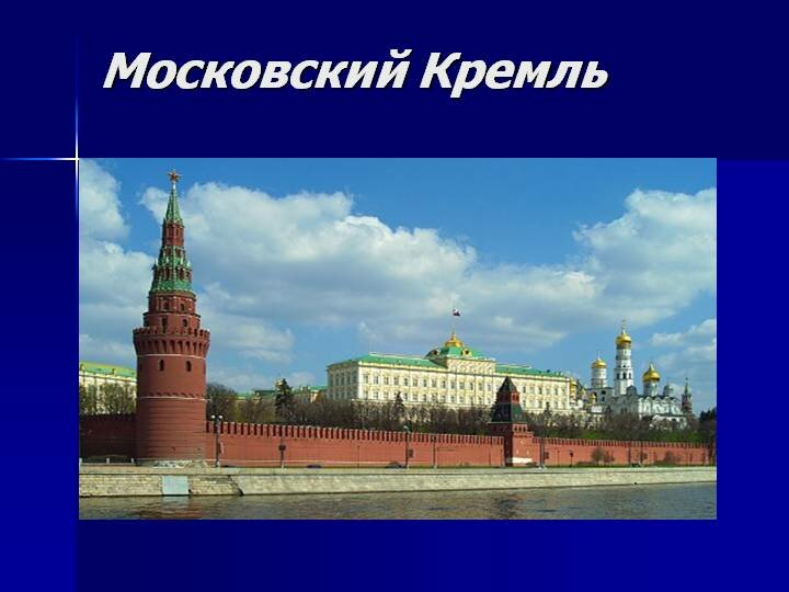 рассказ о кремле в москве