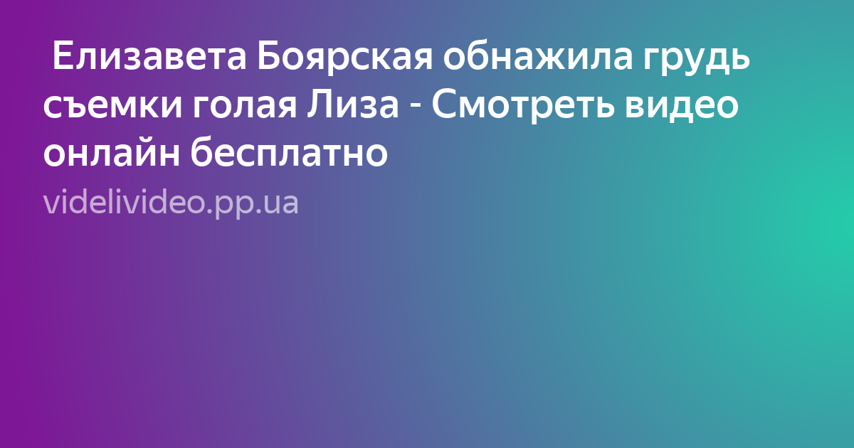 Голая Елизавета Боярская Видео