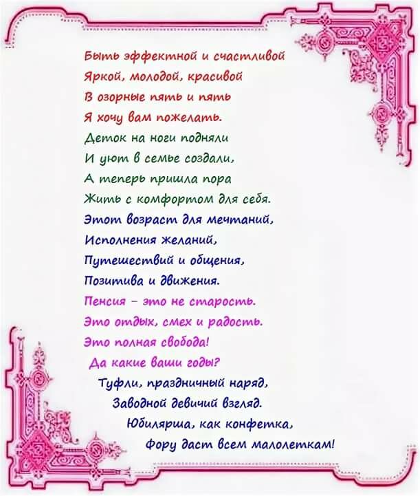 Поздравление с 55 летием женщину в стихах