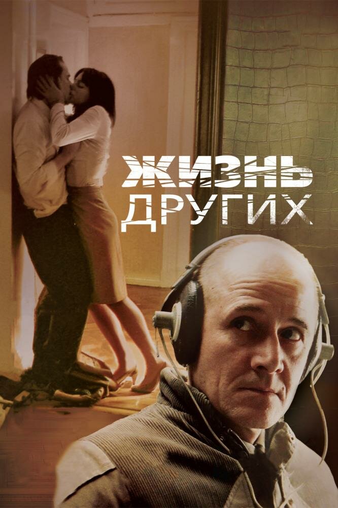 жизнь других фильм 2006 фото