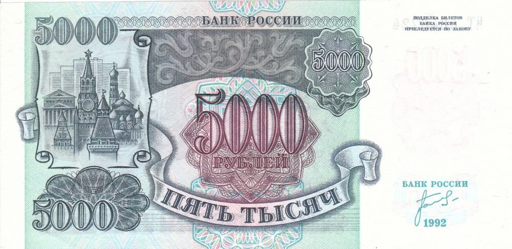 банкнота 5000 рублей 1992 года фото