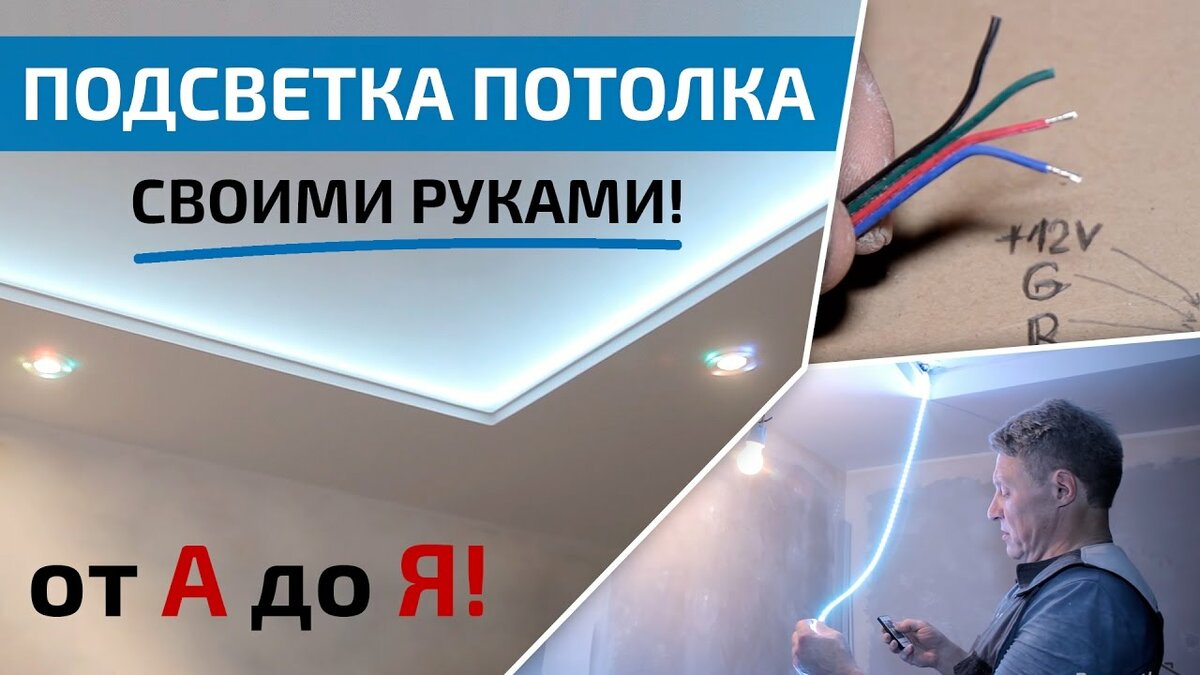светодиодная подсветка потолка своими руками фото