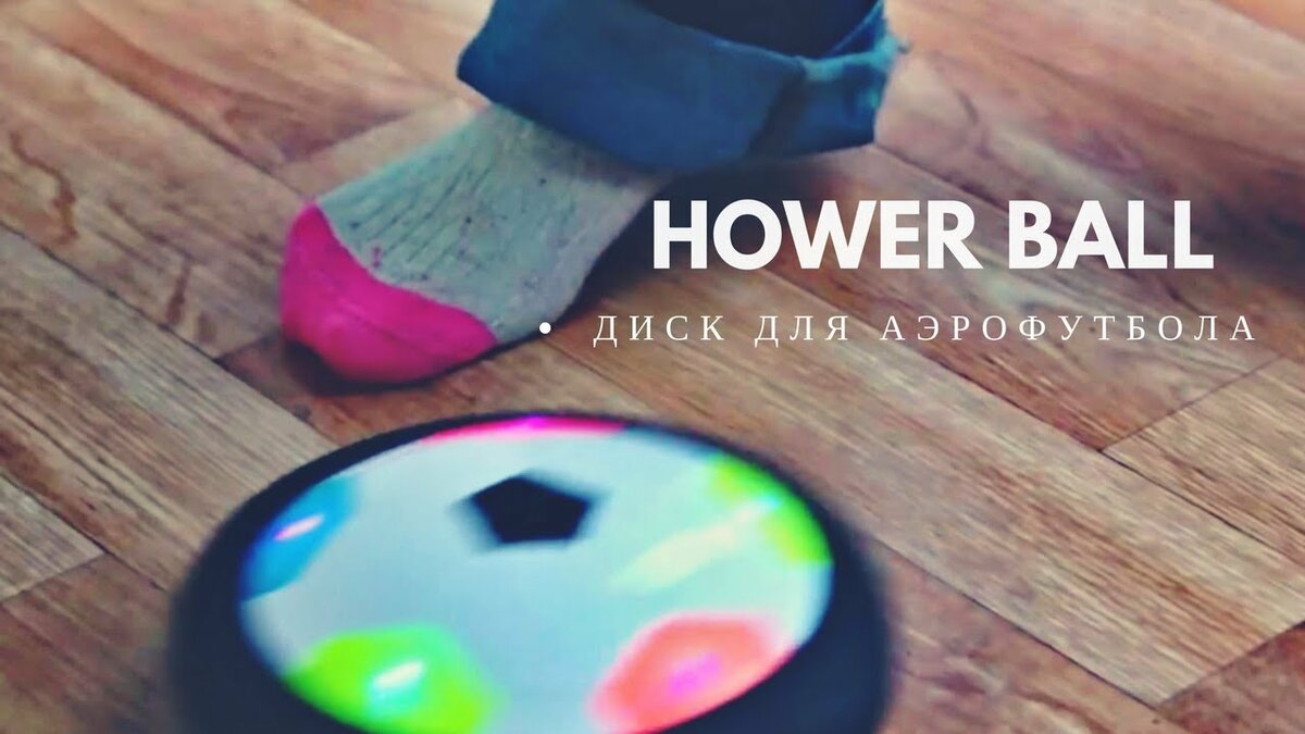 hover ball фото