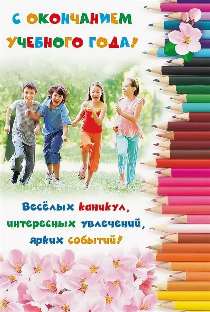 Конец учебного года открытки