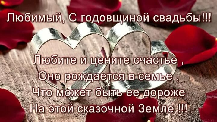 Поздравление с юбилеем свадьбы любимому мужу