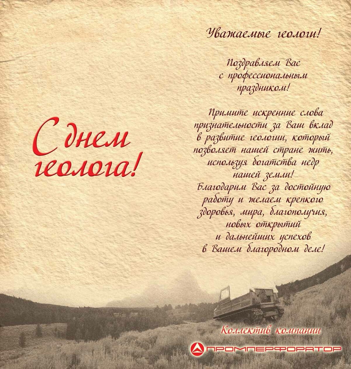 Поздравление с днем изыскателя