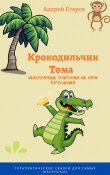 крокодильчик из книги фото