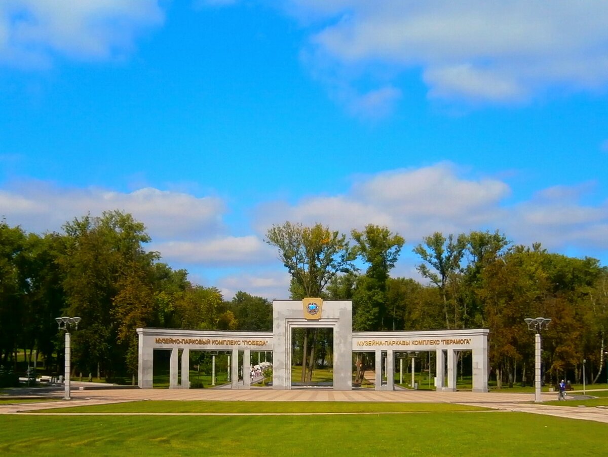 музейно парковый комплекс победа минск фото