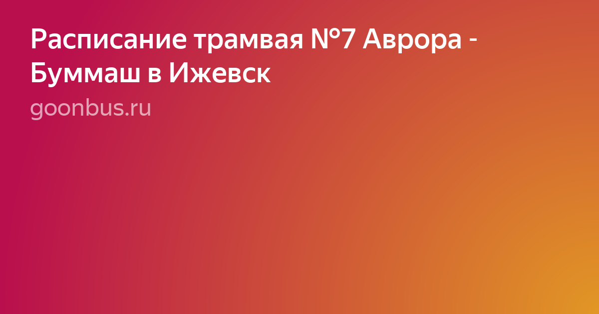 ижевск трамвай фото
