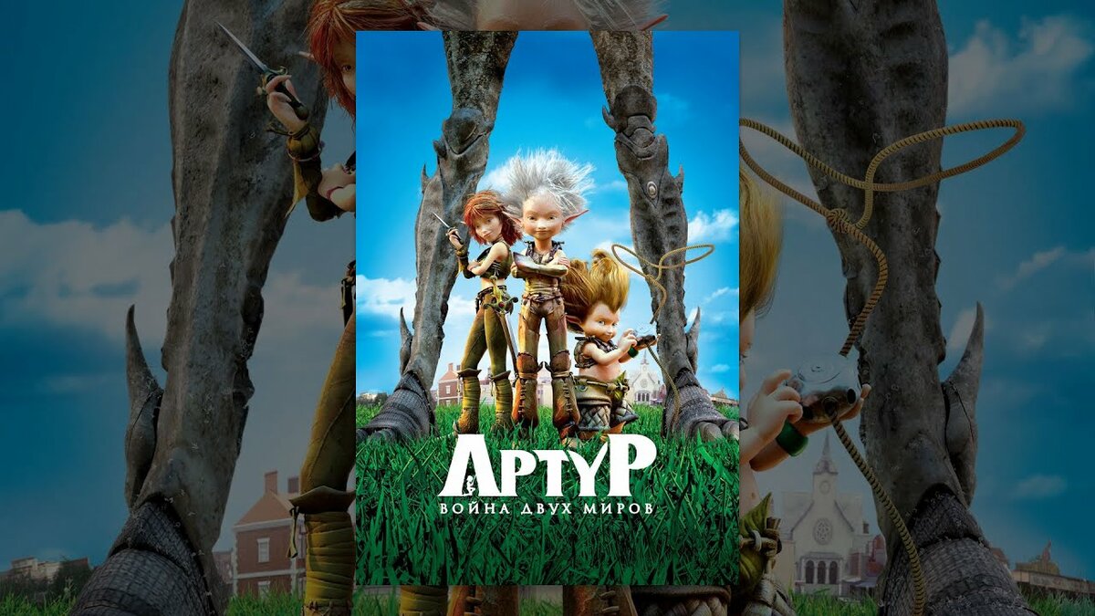 артур и война двух миров 2010 фото