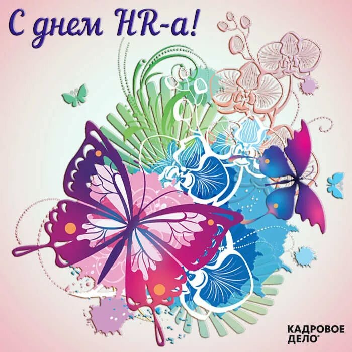 Поздравление с днем эйчара