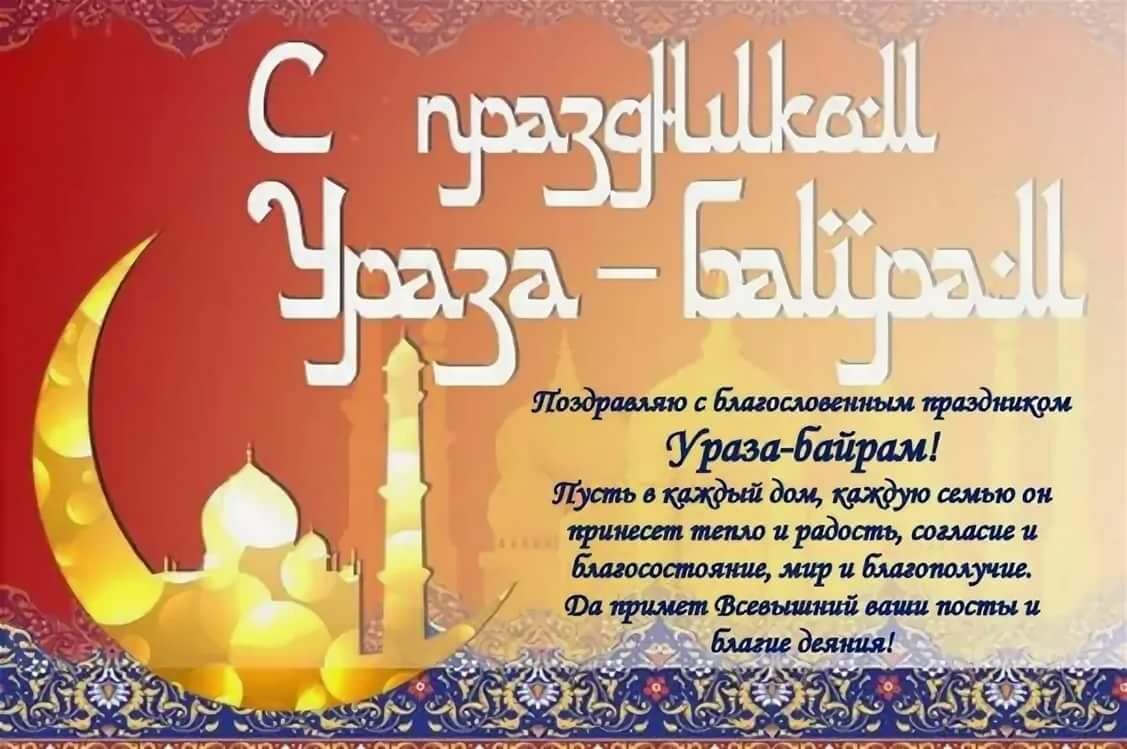 Поздравление на татарском с праздником ураза байрам