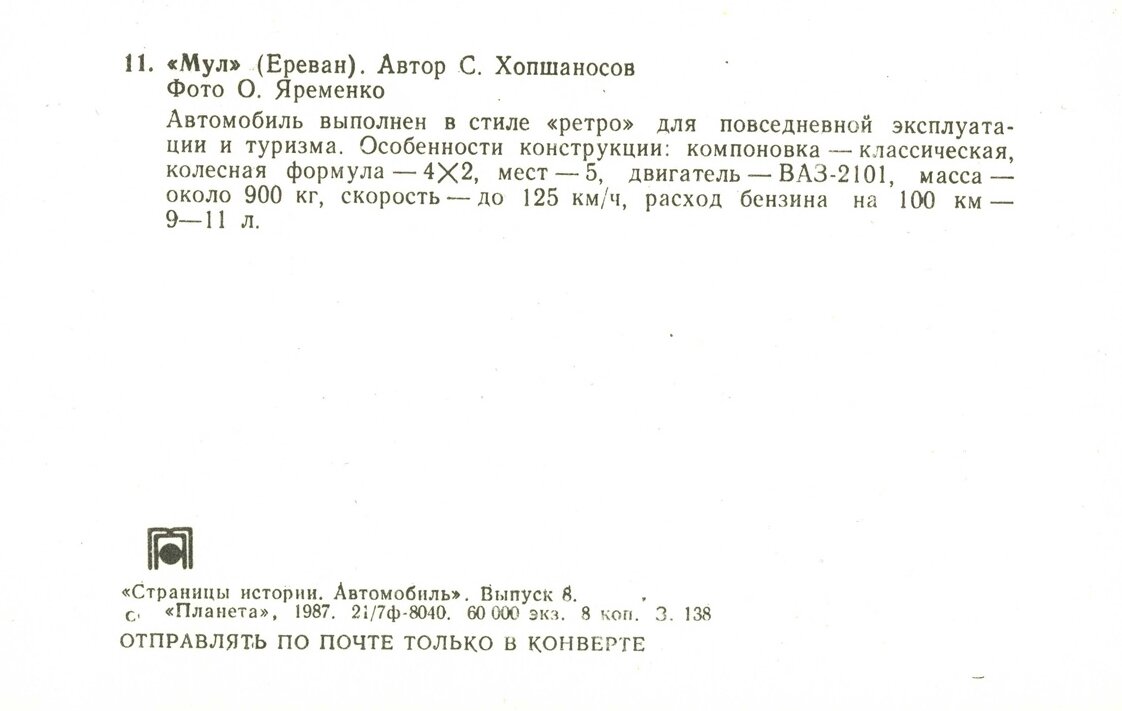 Автомобиль. Выпуск восьмой тираж, экземпляров, копеек, рубль, Москва, Планета