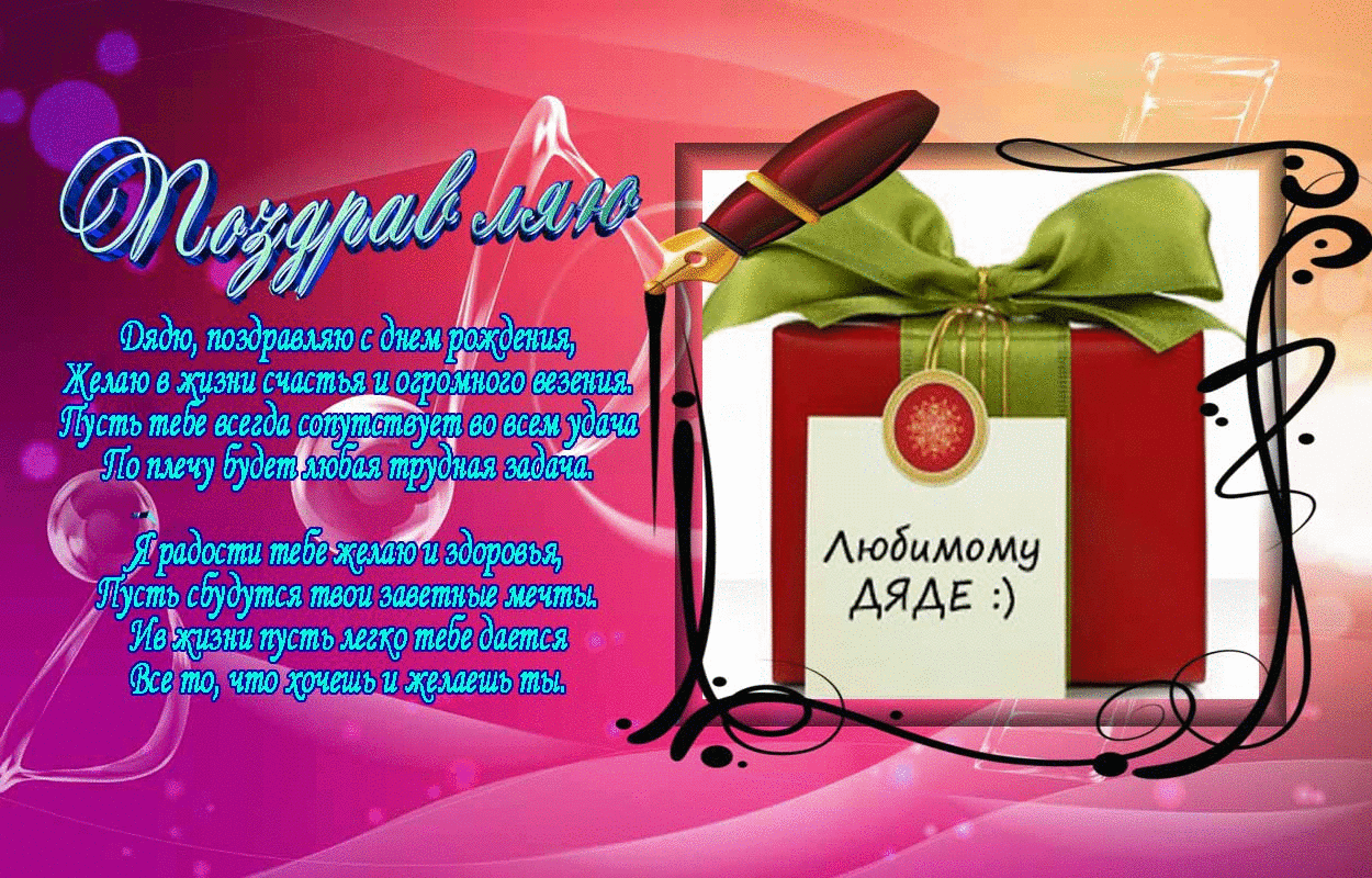 Поздравления в прозе с днем рождения дядю от племянницы