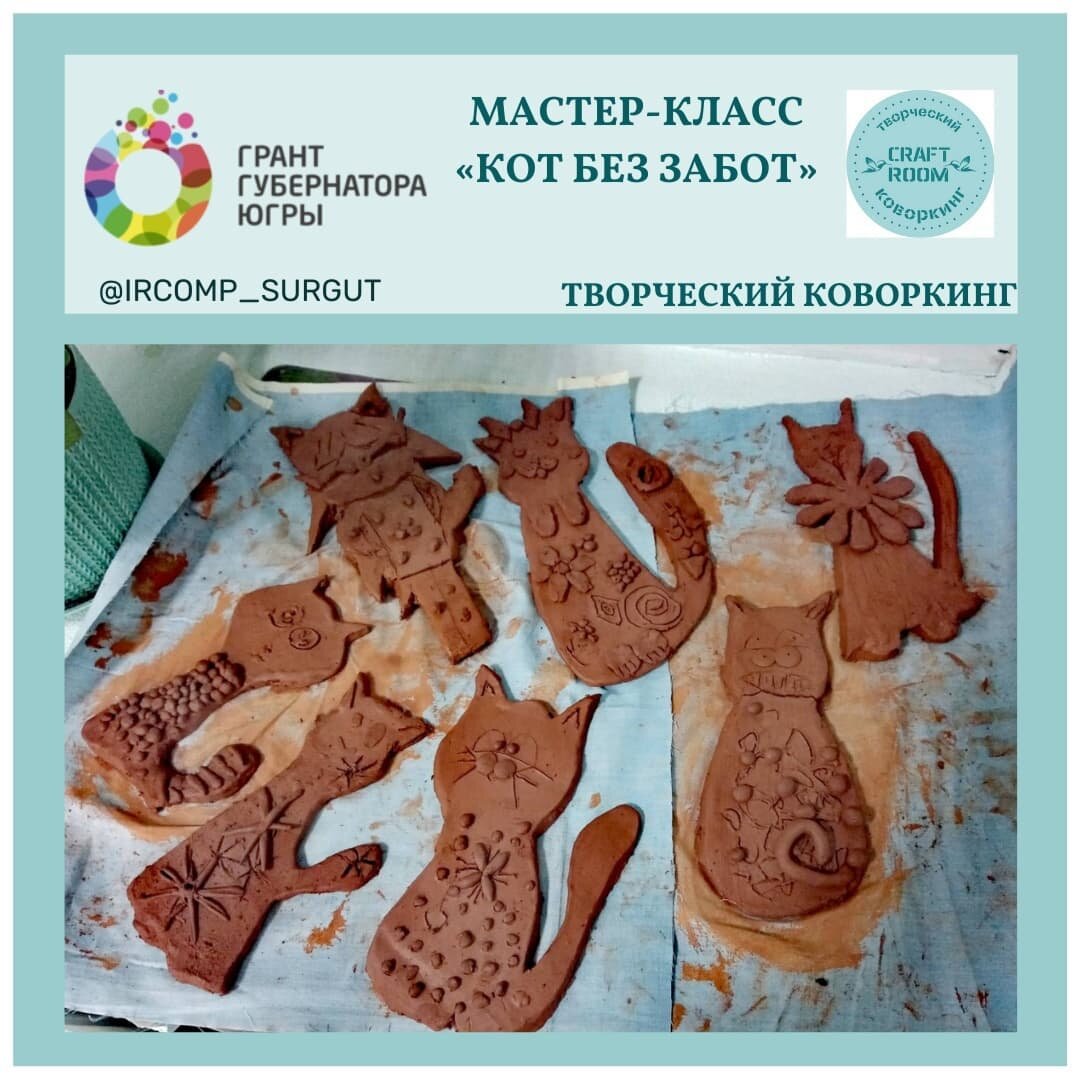 Photo by Дополнительное образование on December 03, 2021. May be an image of text that says 'мастер-класс грант губернатора "кот без забот" югры CRAFT ROOM коворкинг @IRCOMP_SURGUT творческий коворкин