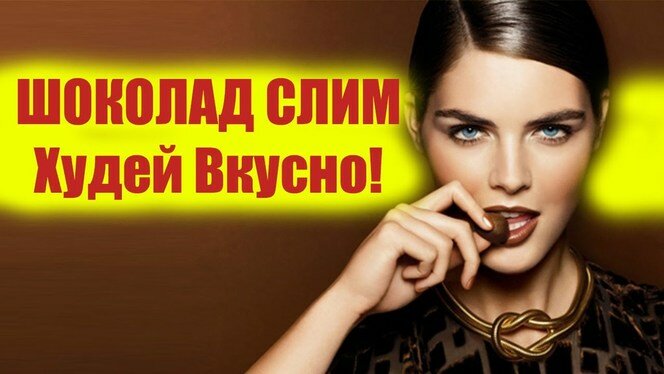 шоколад для похудения фото