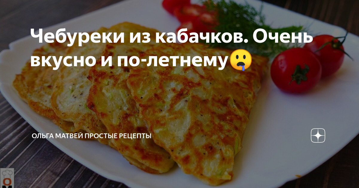 чебуреки из кабачков фото