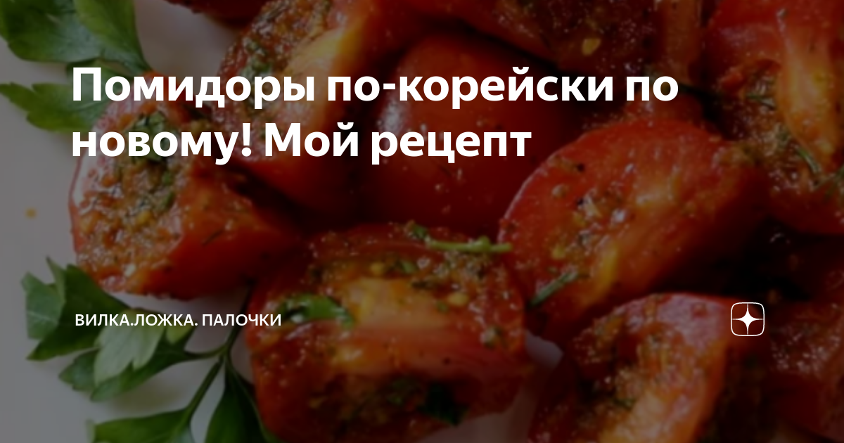 помидоры по корейски фото