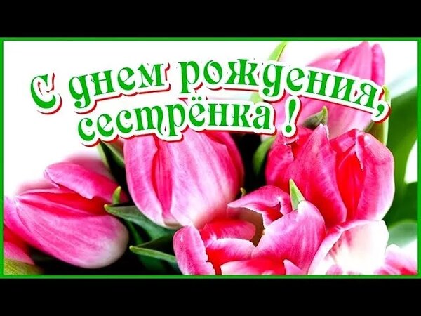 The Collection Krasivye Pozdravleniya S Dnem Rozhdeniya Sestre From