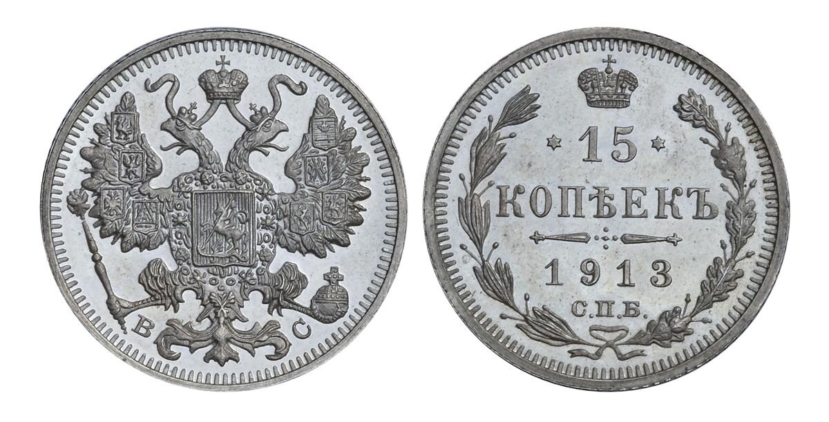 15 копеек 1915 фото
