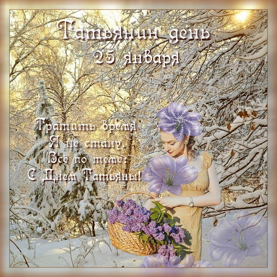 Фото с днем татьяны прикольные
