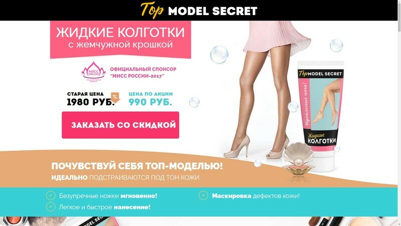 Top Model Secret - Жидкие колготки. Top model secret - жидкие колготки где купить 
Перейти на официальный сайт производителя...
🛡️ http://bit.ly/31MdV0N





Лицо   и , один из самых известных и узнаваемых ангелов &#s . Сегодня мой отзыв будет посвящён очередному интернет-разводу. ЛАЙФХАКИ НА ЛЕТО/ЖИДКИЕ КОЛГОТКИ/СИЛИКОНОВЫЙ БРА/СКОТЧ ДЛЯ ОДЕЖДЫ. Какой эффект производят жидкие колготки   ? Описание всех действий данного средства довольно привлекательно для женщин. Бежевое Платье   — Купить Недорого у Проверенных — жидкие колготки Top model secret жидкие колготки отзывы Жидкие колготки top model secret официальный сайт Жидкие колготки   . Обзор средства 
