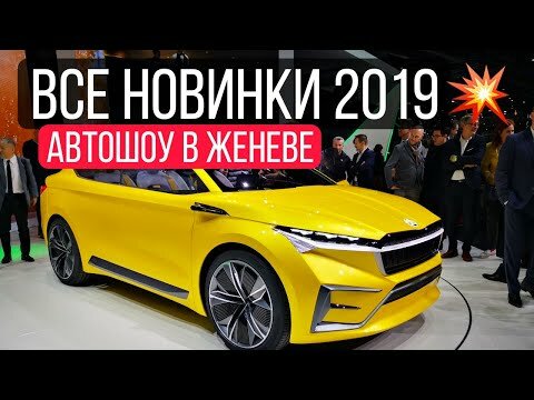 женевский автосалон 2019 фото
